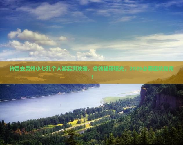 许昌去贵州小七孔个人游