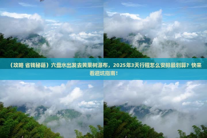 六盘水到贵州黄果树瀑布景点