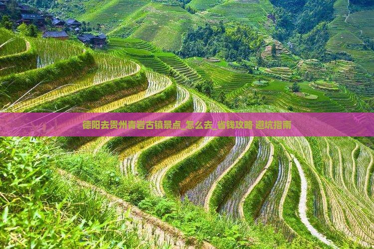德阳去贵州青岩古镇景点