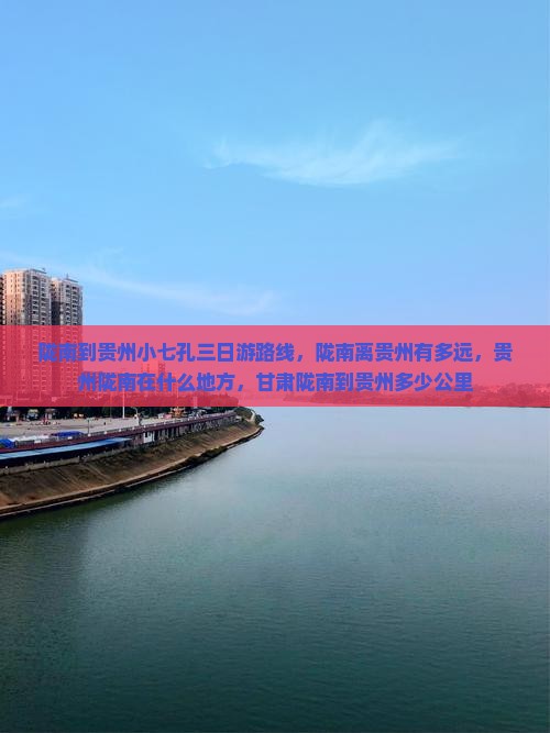 陇南到贵州小七孔三日游