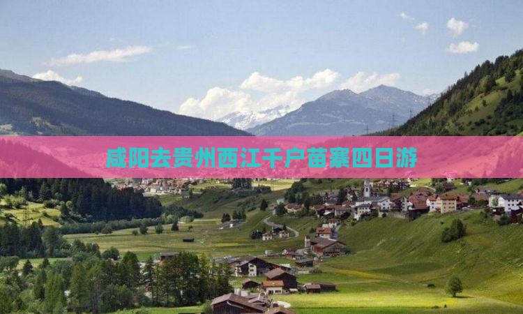 咸阳去贵州西江千户苗寨四日游