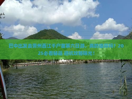 巴中去贵州西江千户苗寨六日游