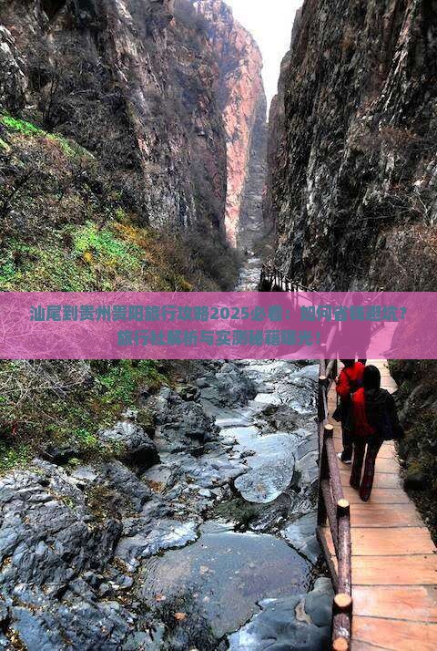 汕尾到贵州贵阳旅行社