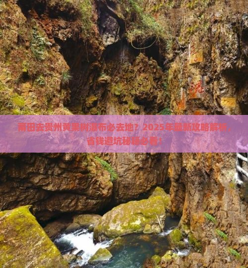 莆田去贵州黄果树瀑布必去地
