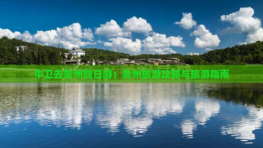 中卫去贵州四日游