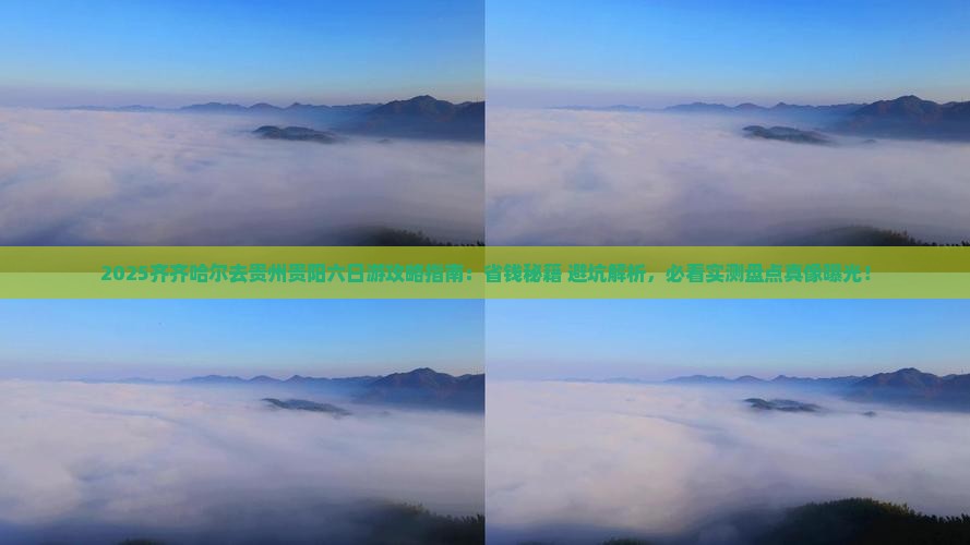 齐齐哈尔去贵州贵阳六日游