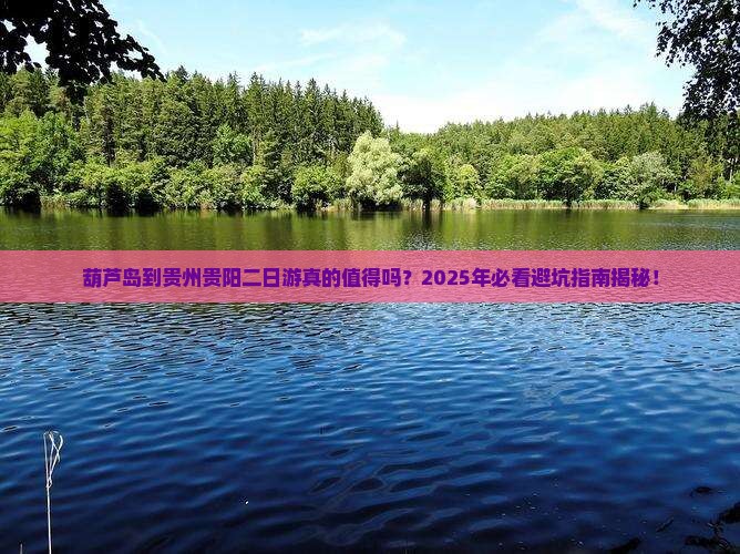 葫芦岛到贵州贵阳二日游
