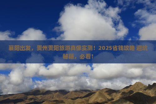 襄阳去贵州贵阳旅游