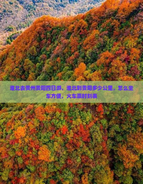 淮北去贵州贵阳四日游