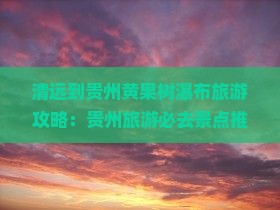 清远到贵州黄果树瀑布旅游