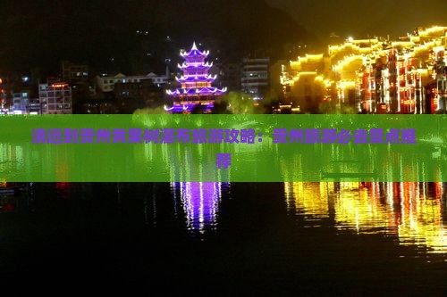 清远到贵州黄果树瀑布旅游