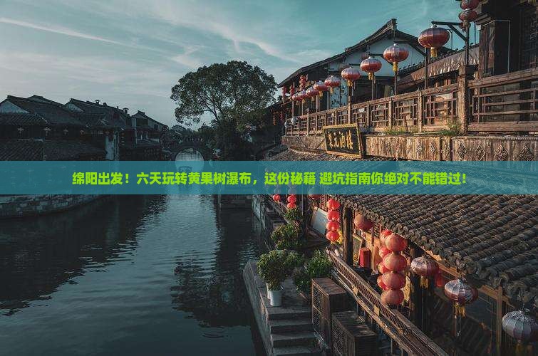 绵阳去贵州黄果树瀑布六日游