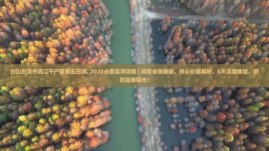 白山到贵州西江千户苗寨五日游