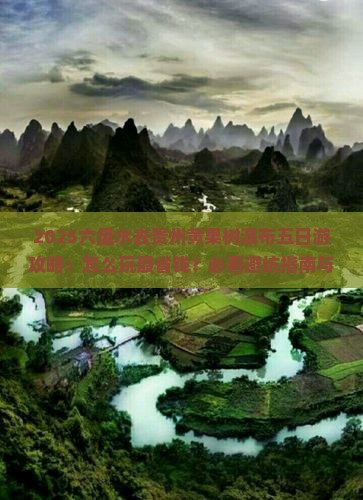 六盘水去贵州黄果树瀑布五日游