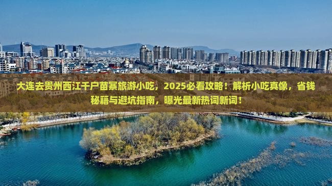 大连去贵州西江千户苗寨旅游小吃