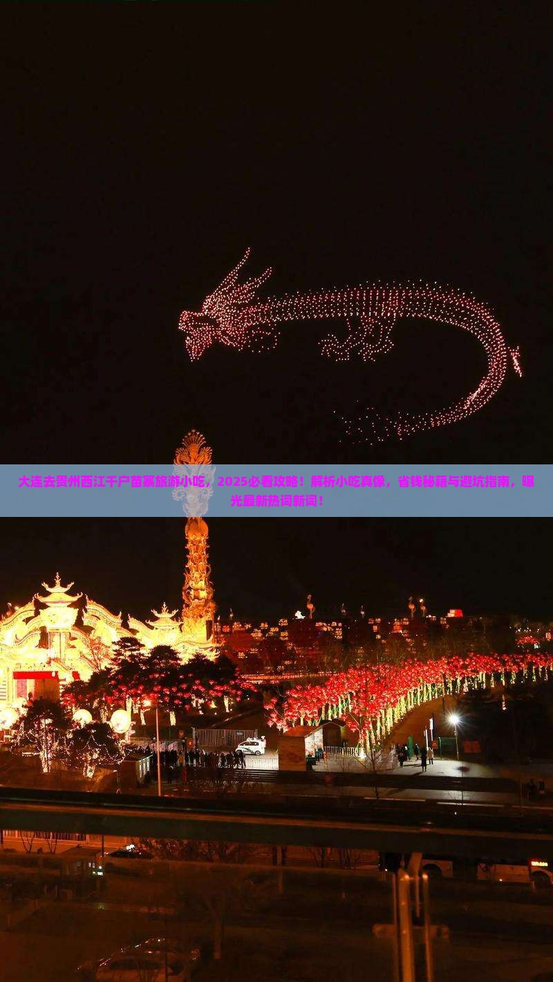 大连去贵州西江千户苗寨旅游小吃