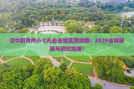 汉中到贵州小七孔必去地