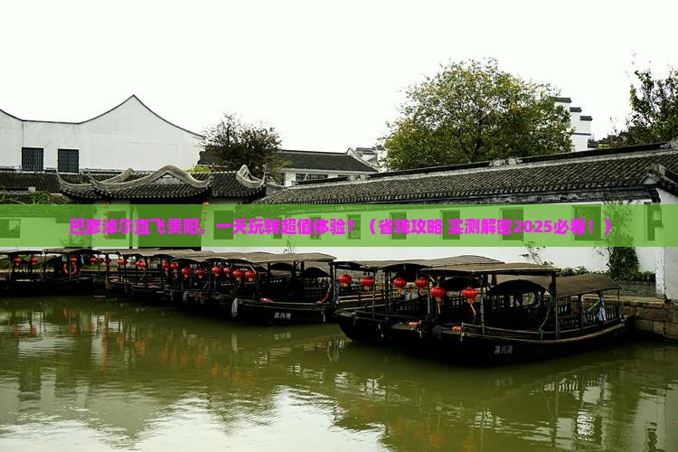 巴彦倬尔到贵州贵阳一日