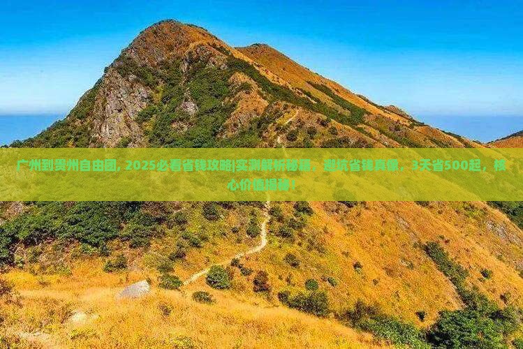 广州到贵州自由团
