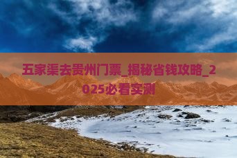 五家渠去贵州门票