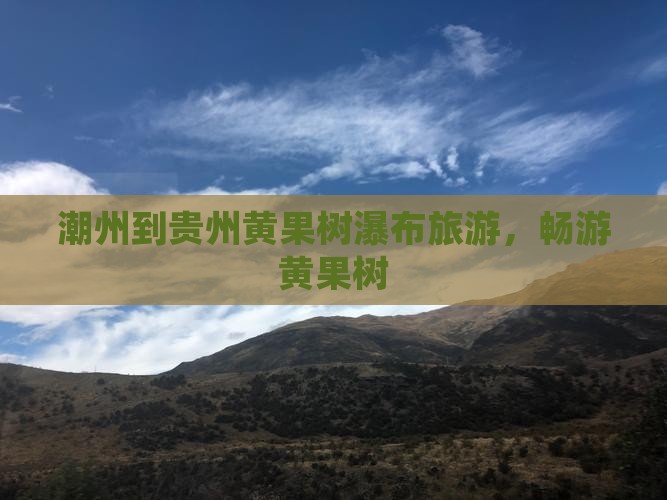 潮州到贵州黄果树瀑布旅行社