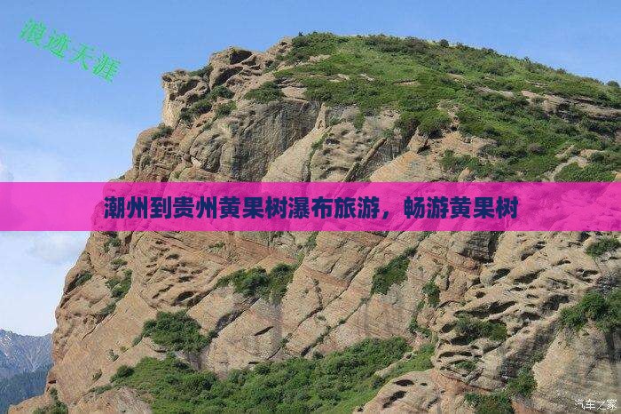 潮州到贵州黄果树瀑布旅行社