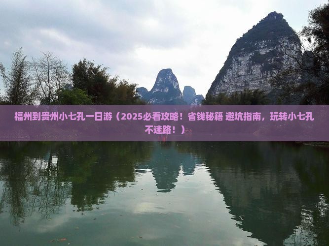 福州到贵州小七孔一日