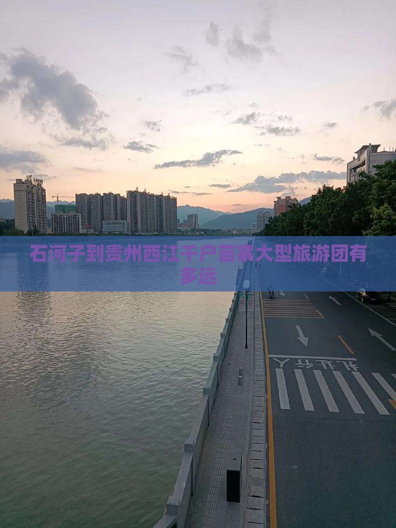 石河子到贵州西江千户苗寨大型旅游团