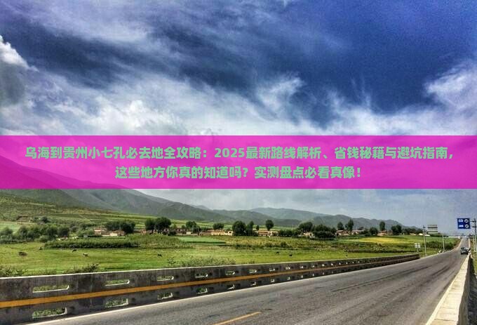 乌海到贵州小七孔必去地