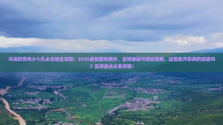 乌海到贵州小七孔必去地