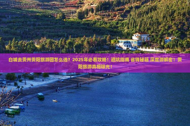 白城去贵州贵阳大型旅游团