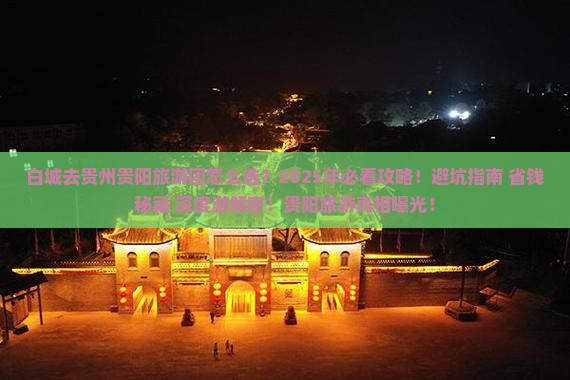 白城去贵州贵阳大型旅游团