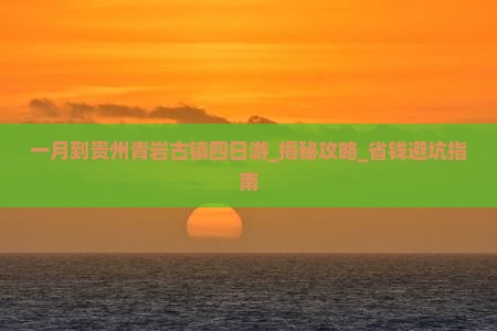 一月到贵州青岩古镇四日游