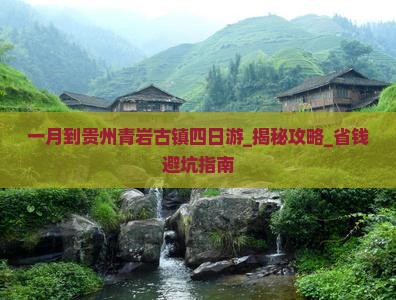 一月到贵州青岩古镇四日游
