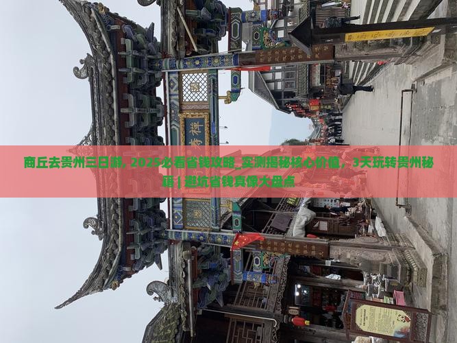 商丘去贵州三日游