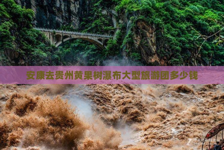 安康去贵州黄果树瀑布大型旅游团 安康去贵州黄果树瀑布大型旅游团