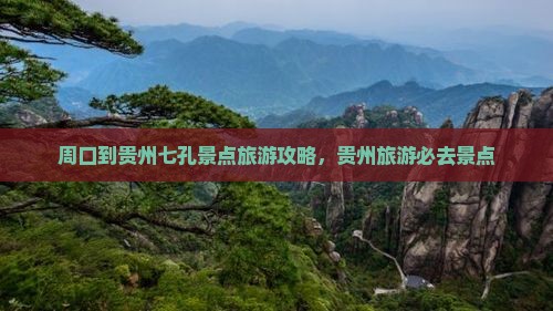周口到贵州小七孔景点 周口到贵州小七孔景点