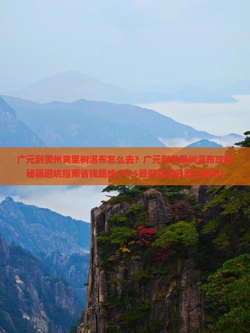 广元到贵州黄果树瀑布景点 广元到贵州黄果树瀑布景点