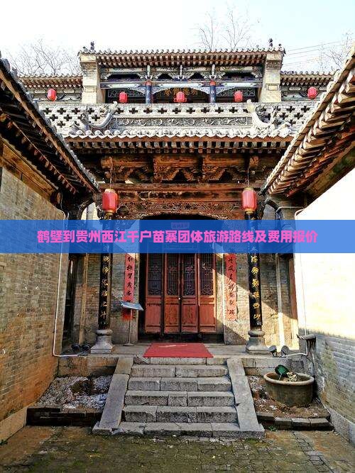 鹤壁到贵州西江千户苗寨团体旅游