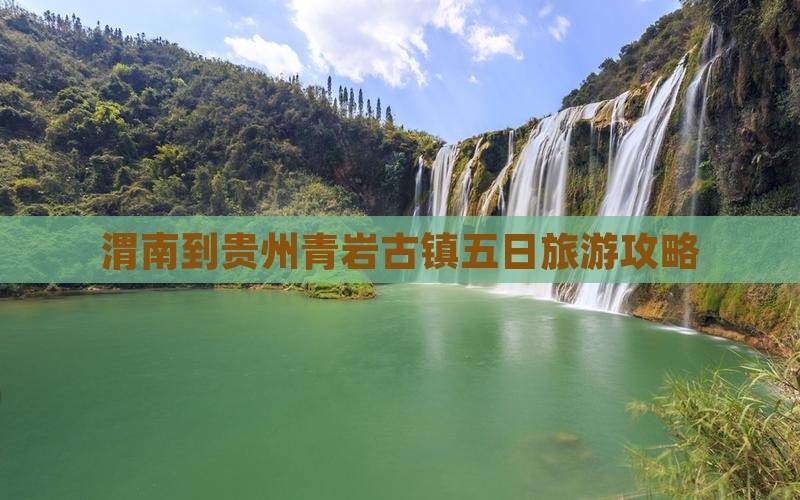 渭南到贵州青岩古镇五日游