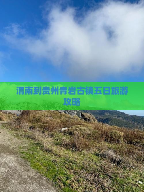 渭南到贵州青岩古镇五日游