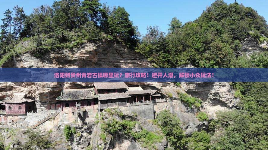 洛阳到贵州青岩古镇哪里玩