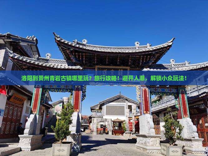 洛阳到贵州青岩古镇哪里玩