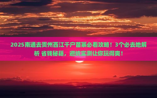 南通到贵州西江千户苗寨必去地