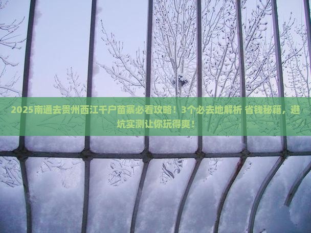 南通到贵州西江千户苗寨必去地