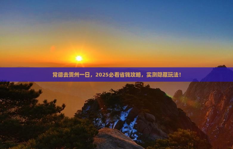 常德去贵州一日
