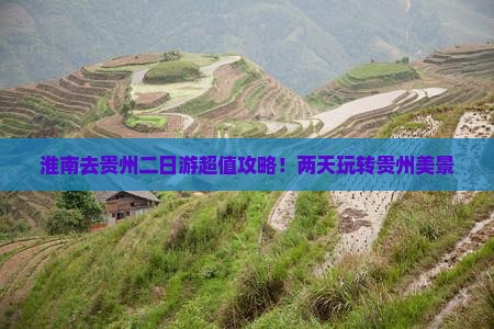 淮南去贵州二日游
