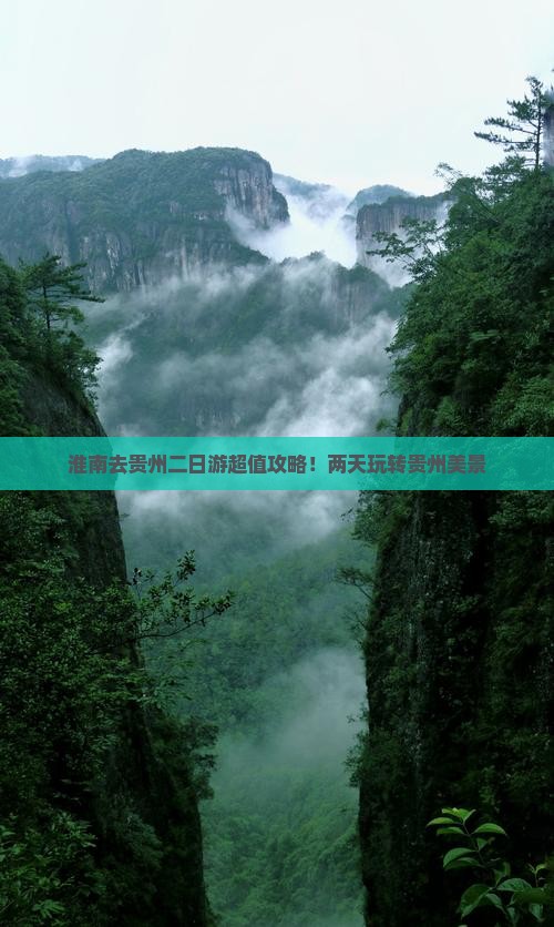 淮南去贵州二日游