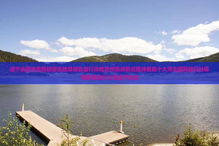 遂宁去贵州贵阳旅游