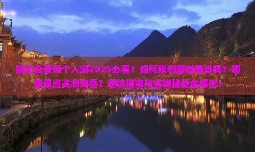 韶关去贵州个人游